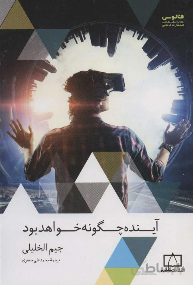 آينده چگونه خواهد بود(كد ناشر : 143)