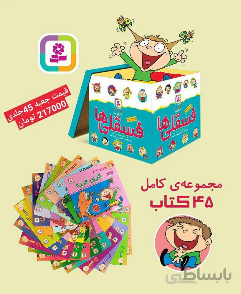 مجموعه كامل فسقلي ها همراه با كاغذ يادداشت (45 جلدي ، همراه با جعبه) (كد ناشر : 145)