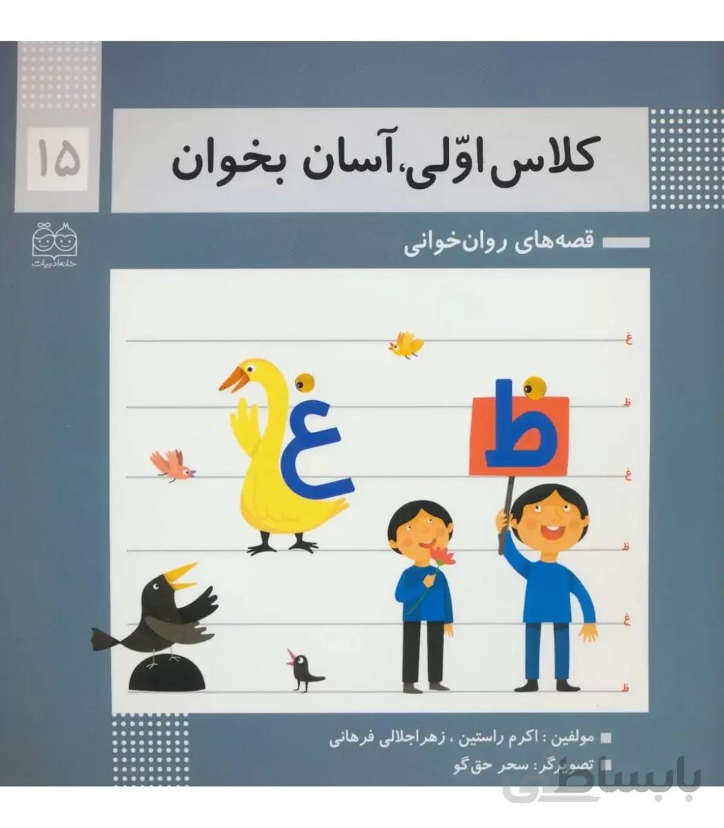 کلاس اولی آسان بخوان 15 (آشنایی با نشانه های غ ظ روان خوانی)