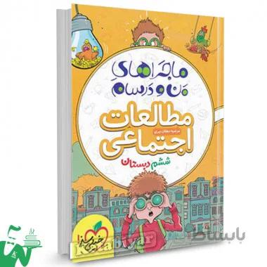 ماجراهای من و درسام مطالعات اجتماعی ششم دبستان خیلی سبز
