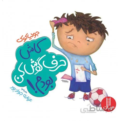 کتاب کاش حرف گوش کن بودم
