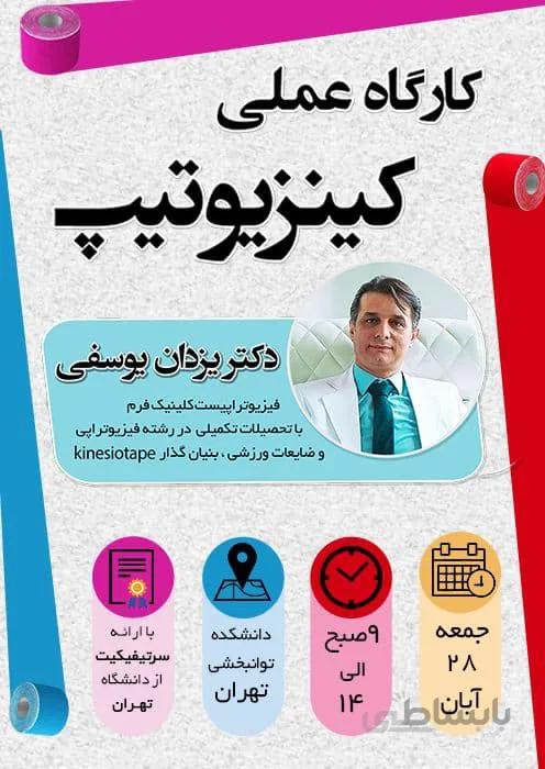 ویدئوی کارگاه عملی کینزیوتیپ