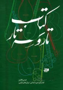 کتاب تار و سه‌تار 2