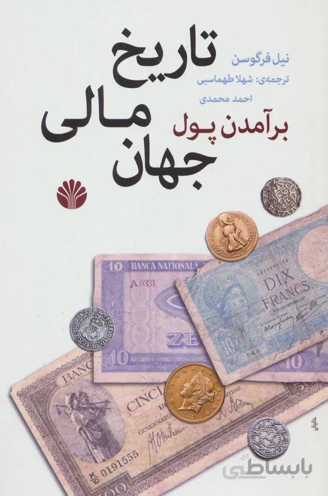 تاريخ مالي جهان (كد ناشر : 162)