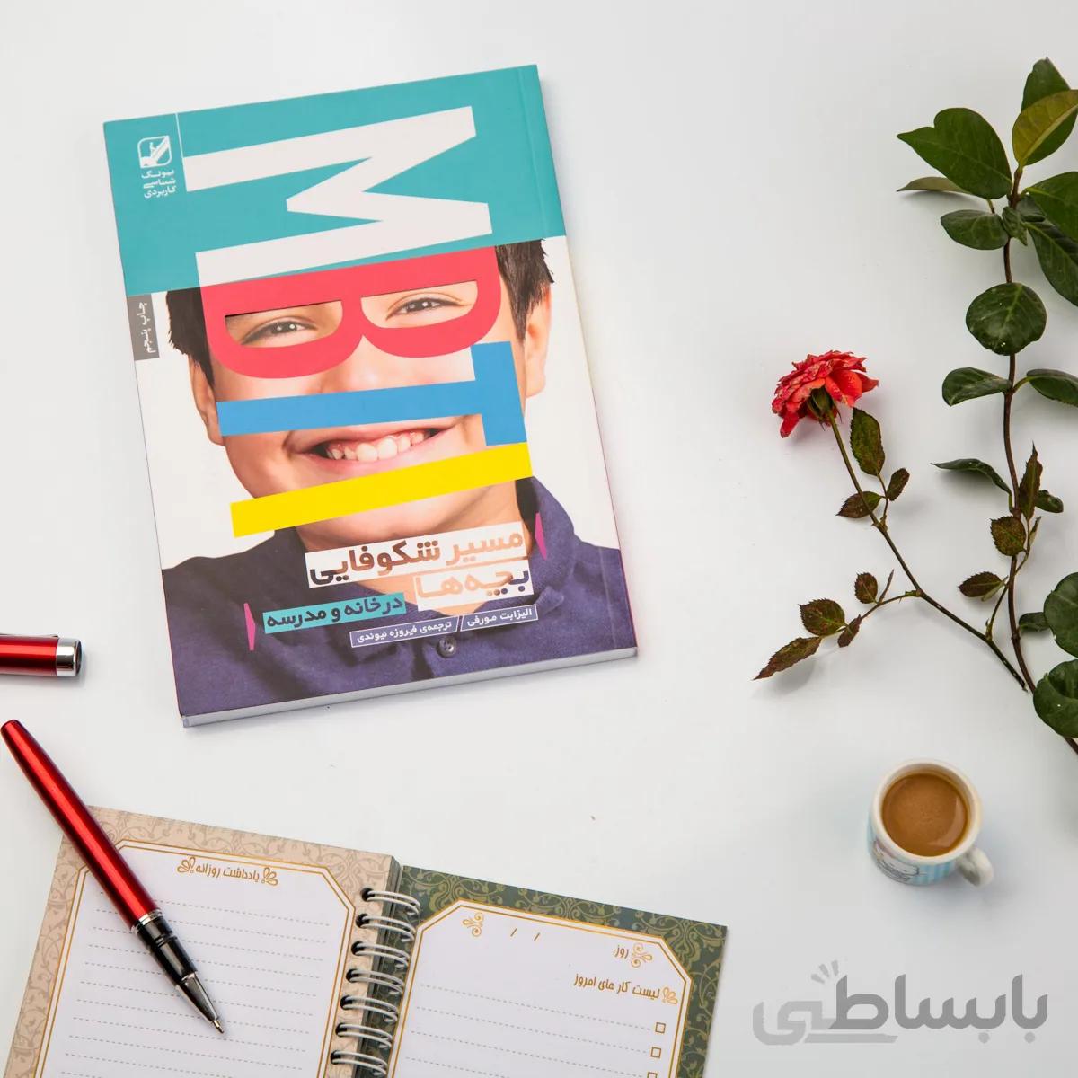 کتاب مسیر شکوفایی بچه ها در خانه و مدرسه