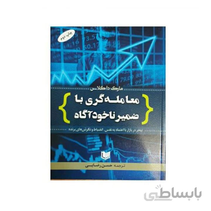 کتاب معامله گری با ضمیر ناخودآگاه تالیف مارک داگلاس ترجمه حسن رضایی