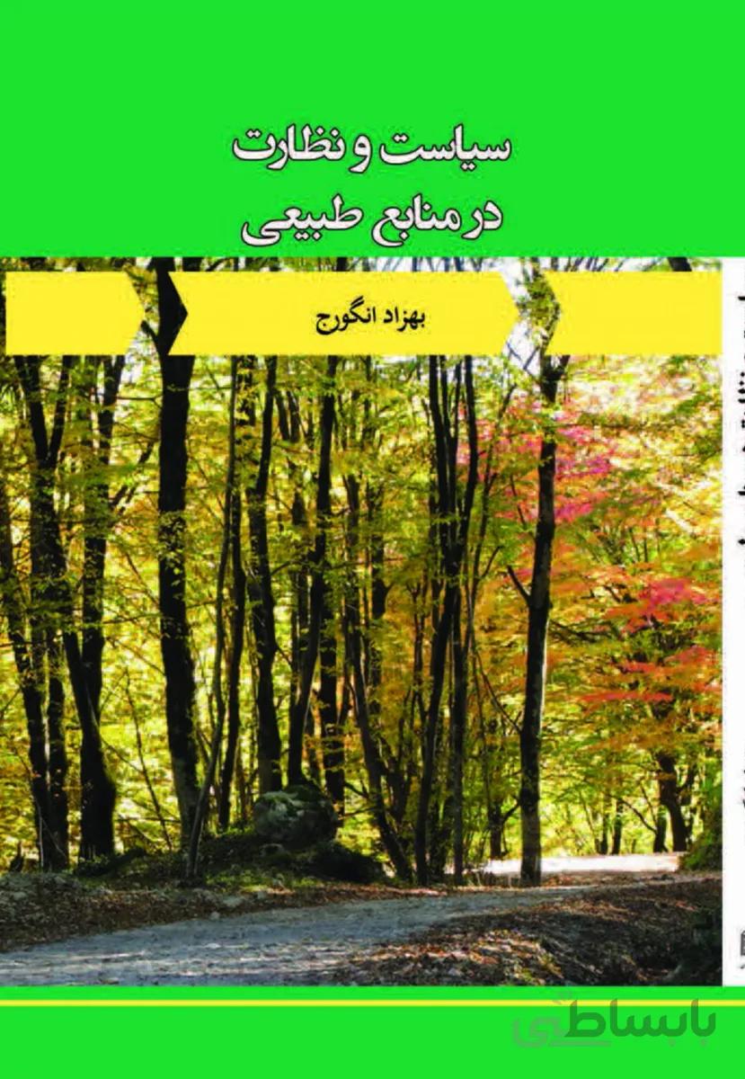 کتاب سیاست و نظارت در منابع طبیعی