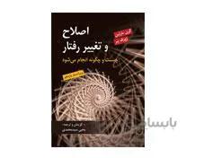 کتاب اصلاح و تغییر رفتار اثر گری مارتین و ژوزف پر ترجمه یحیی سید محمدی انتشارات روان