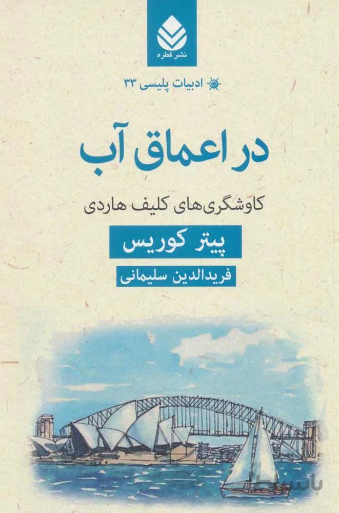 در اعماق آب (كد ناشر : 119)