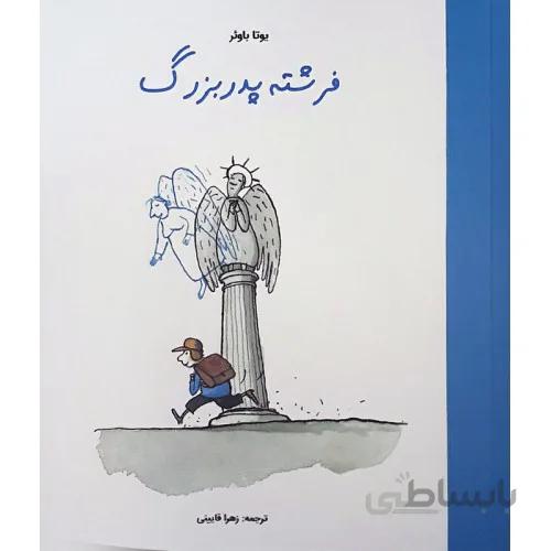 فرشته پدربزرگ