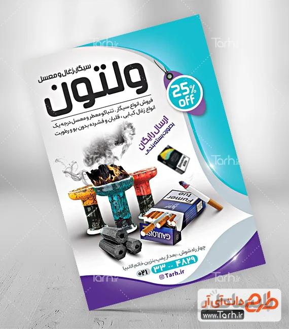طرح تراکت پخش ذغال و دخانیات