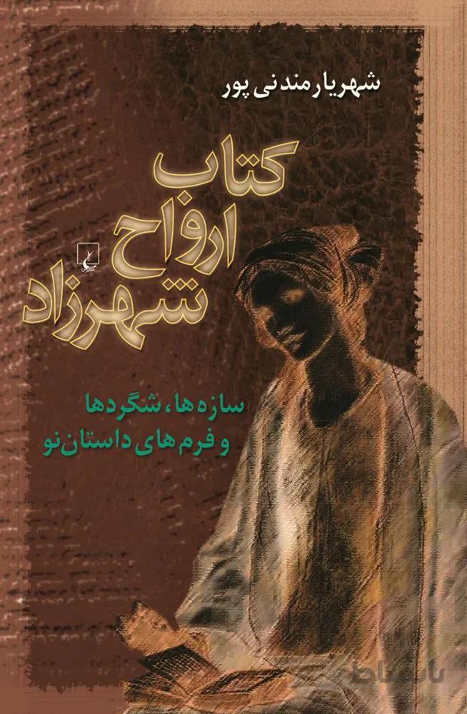 کتاب ارواح شهرزاد (كد ناشر : 106)