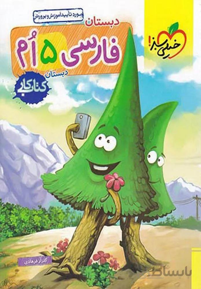 كتاب كار فارسي پنجم دبستان(كدناشر:239)