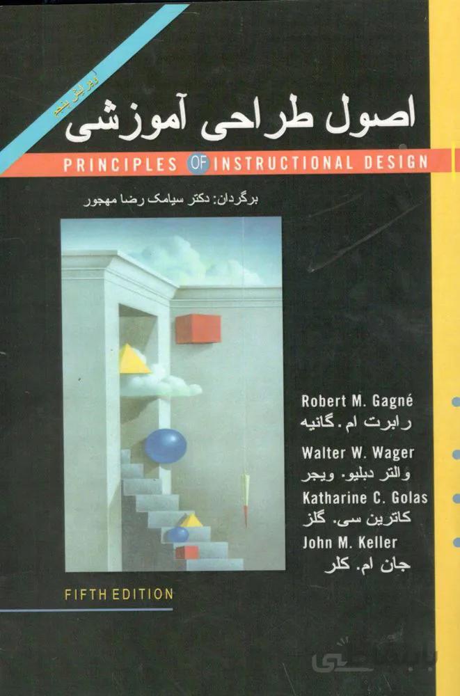 اصول طراحي آموزشي (كد ناشر : 121)