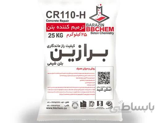 ترمیم کننده بتن برازین بتن شیمی مدل CR110-H
