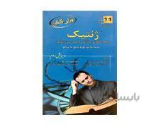 کتاب برای کنکور ژنتیک انتشارات خسروی