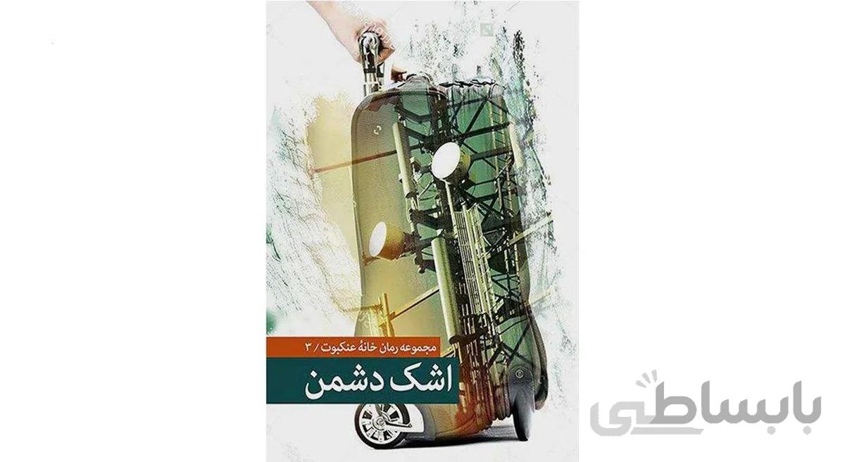 اشک دشمن
