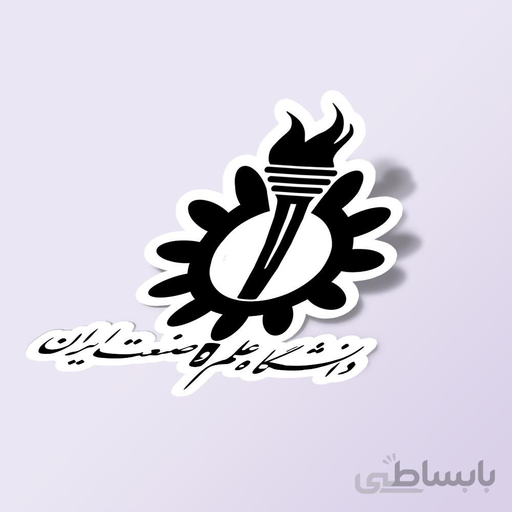 استیکر دانشگاه علم و صنعت