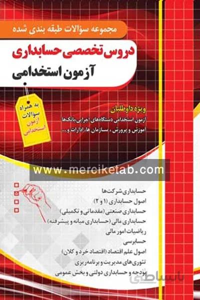 دروس تخصصی حسابداری آزمون استخدامی تست چهارخونه