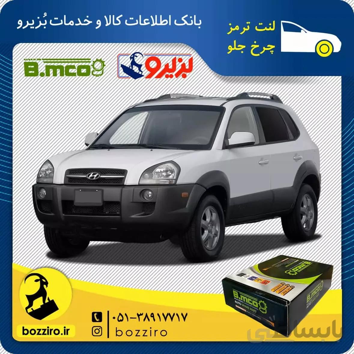 لنت ترمز چرخ جلو هیوندای توسان 2010-2007 برند “بی ام کو”