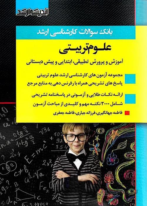 کتاب بانک سوالات کارشناسی ارشد علوم تربیتی (نشر اندیشه ارشد)