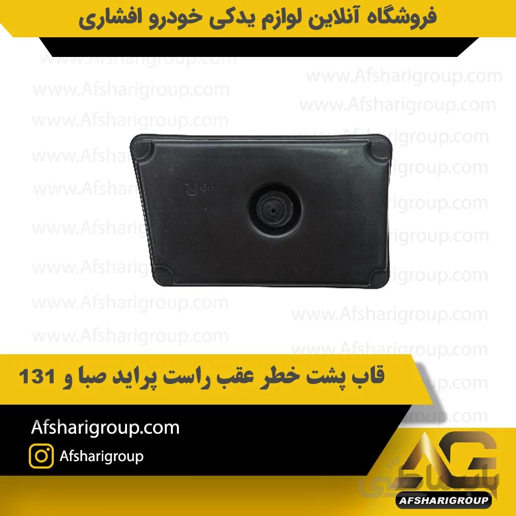 قاب پشت خطر عقب راست پراید صبا و 131