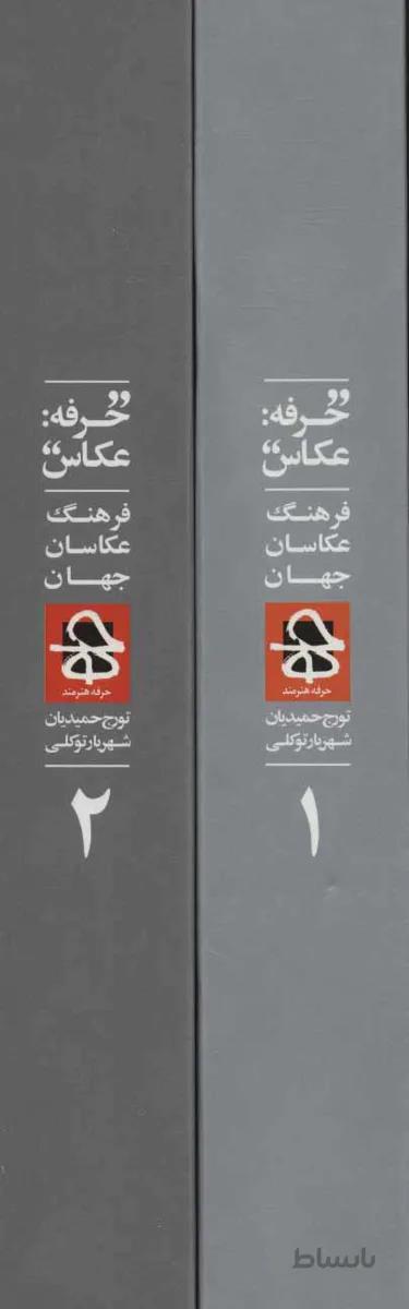 حرفه:عکاس (فرهنگ عکاسان جهان)،(۲جلدی،گلاسه،باقاب)