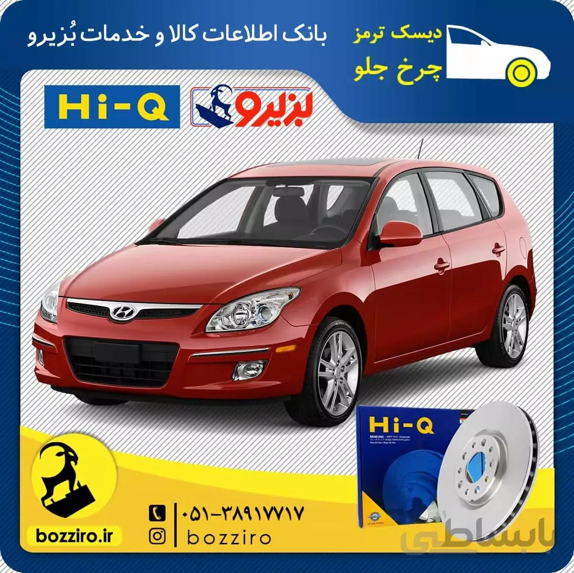 دیسک ترمز چرخ جلو هیوندای i30 برند “های کیو”