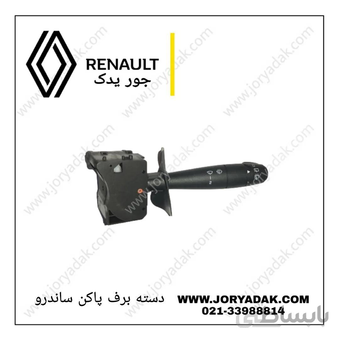 دسته برف پاکن ساندرو