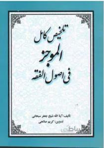 تلخیص کامل الموجر فی اصول الفقه
