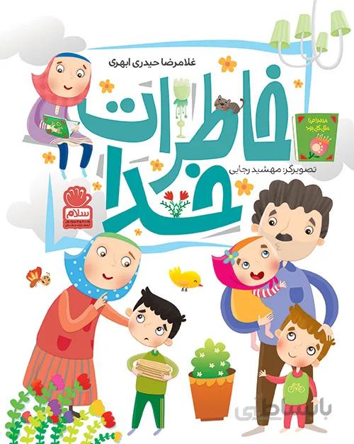 خاطرات خدا