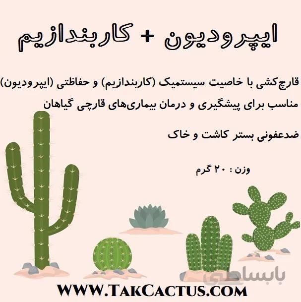 قارچ کش ایپرودیون + کاربندازیم