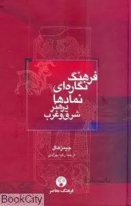 فرهنگ نگارهاي نمادها در هنر شرق و غرب