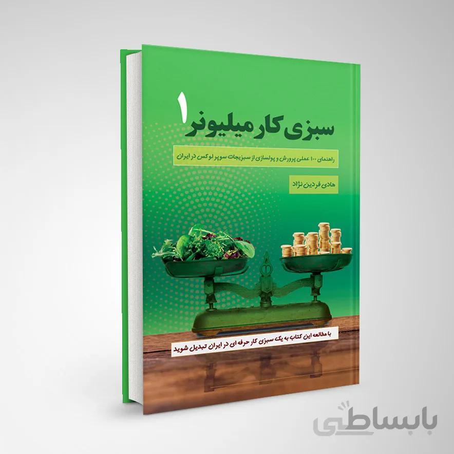 کتاب سبزی کار میلیونر 1