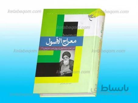 معراج الاصول