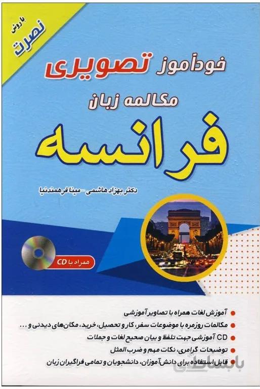 کتاب خودآموز تصویری مکالمه زبان فرانسه با روش نصرت