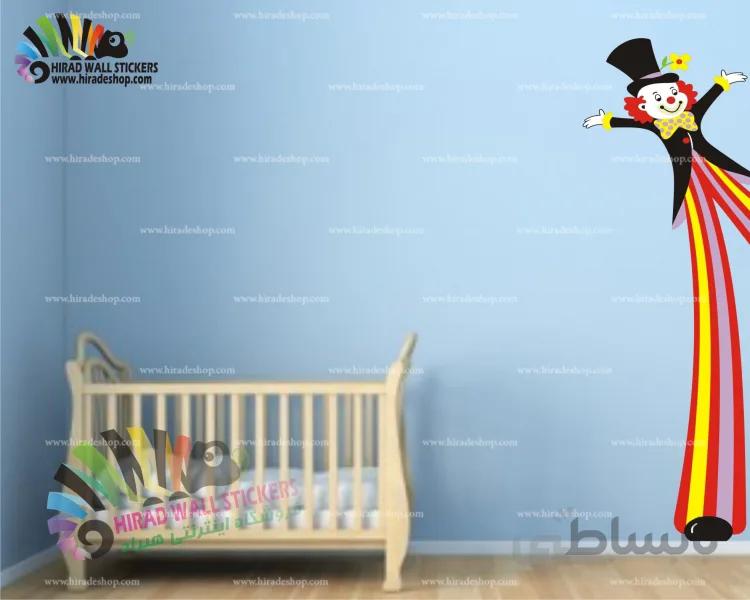 استیکر دیواری اتاق کودک دلقک Clown Wallstickers کد h1109