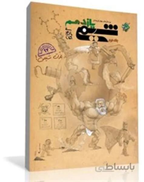 کتاب پرسش های چهارگزینه ای شیمی یازدهم جلد دوم