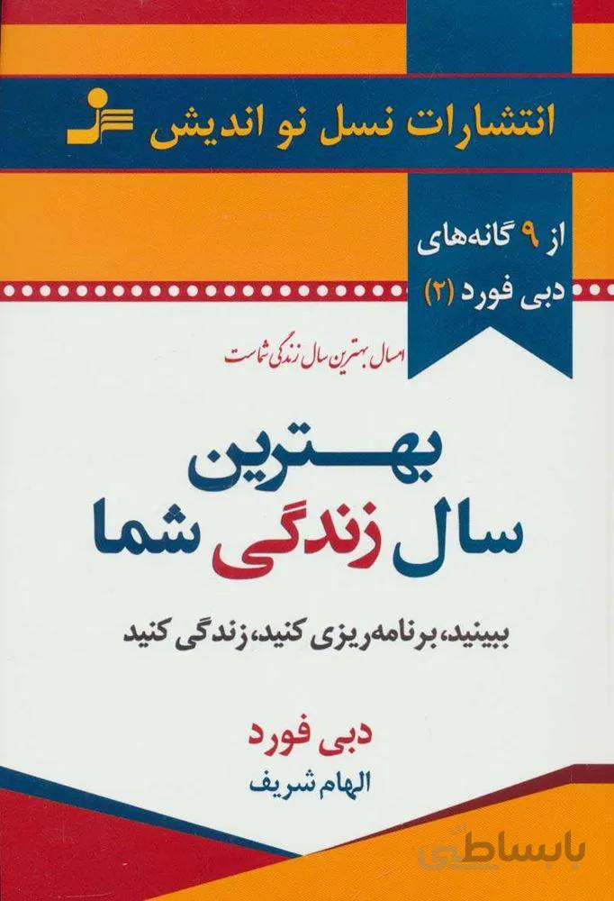 بهترین سال زندگی شما (کد ناشر : 113)