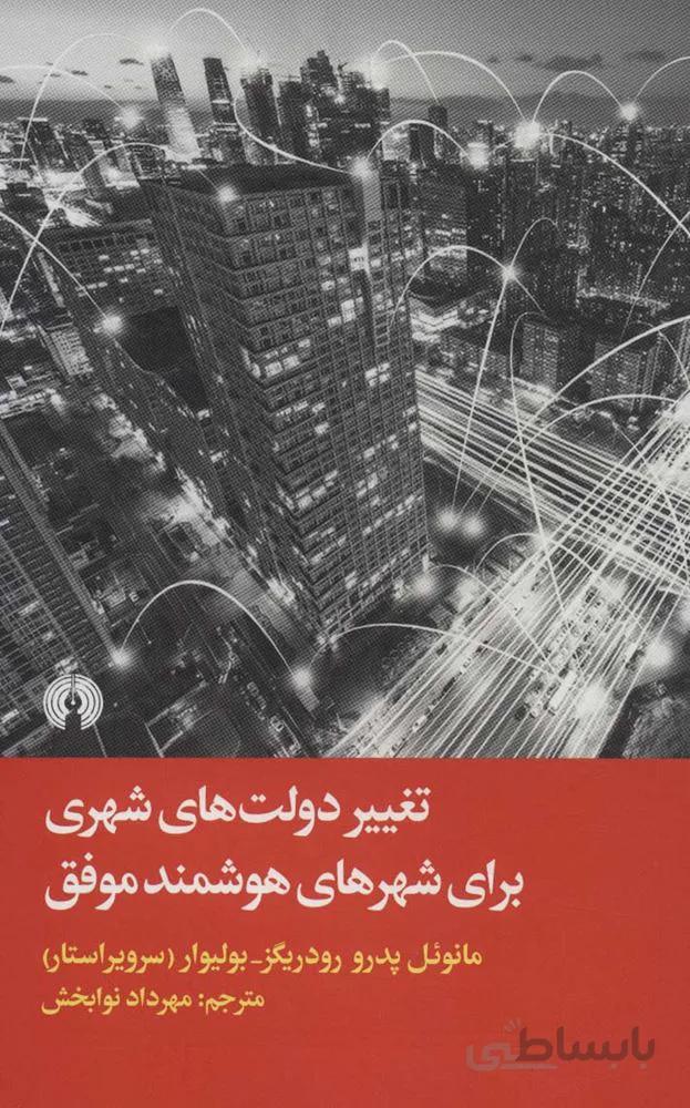 تغییر دولت های شهری برای شهرهای هوشمند موفق (کد ناشر : 115)