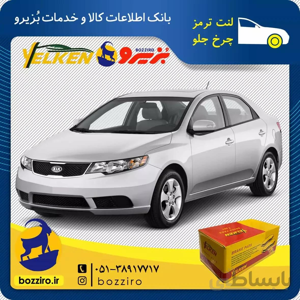 لنت ترمز چرخ جلو کیا سراتو سایپا 2013-2010 برند”یلکن”