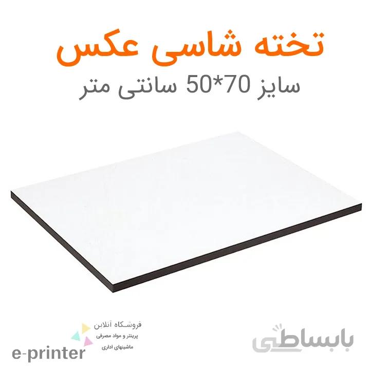 بسته 10 عددی تخته شاسی عکس سایز 70*50 سانتیمتر