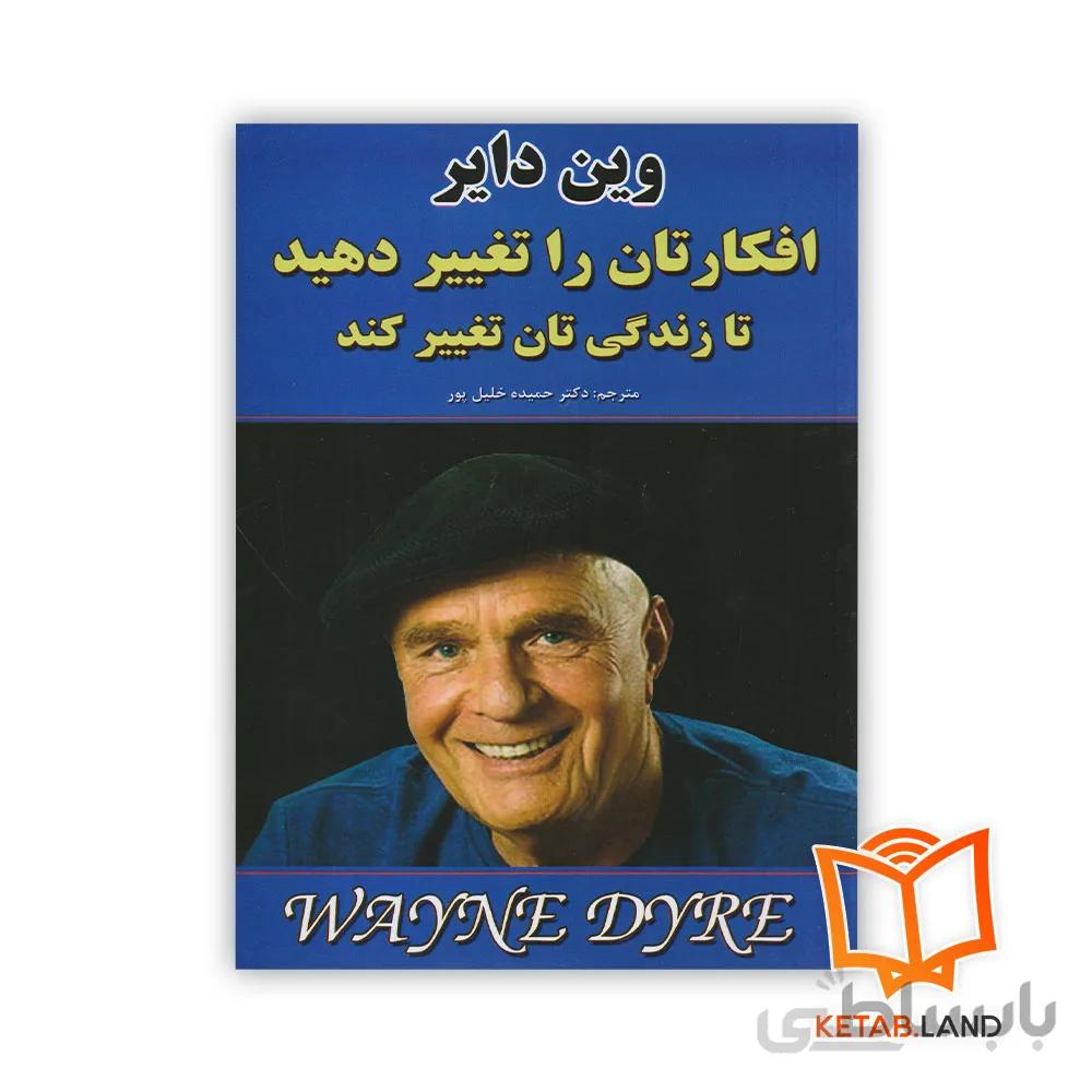 کتاب افکارتان را تغییر دهید تا زندگیتان تغییر کند