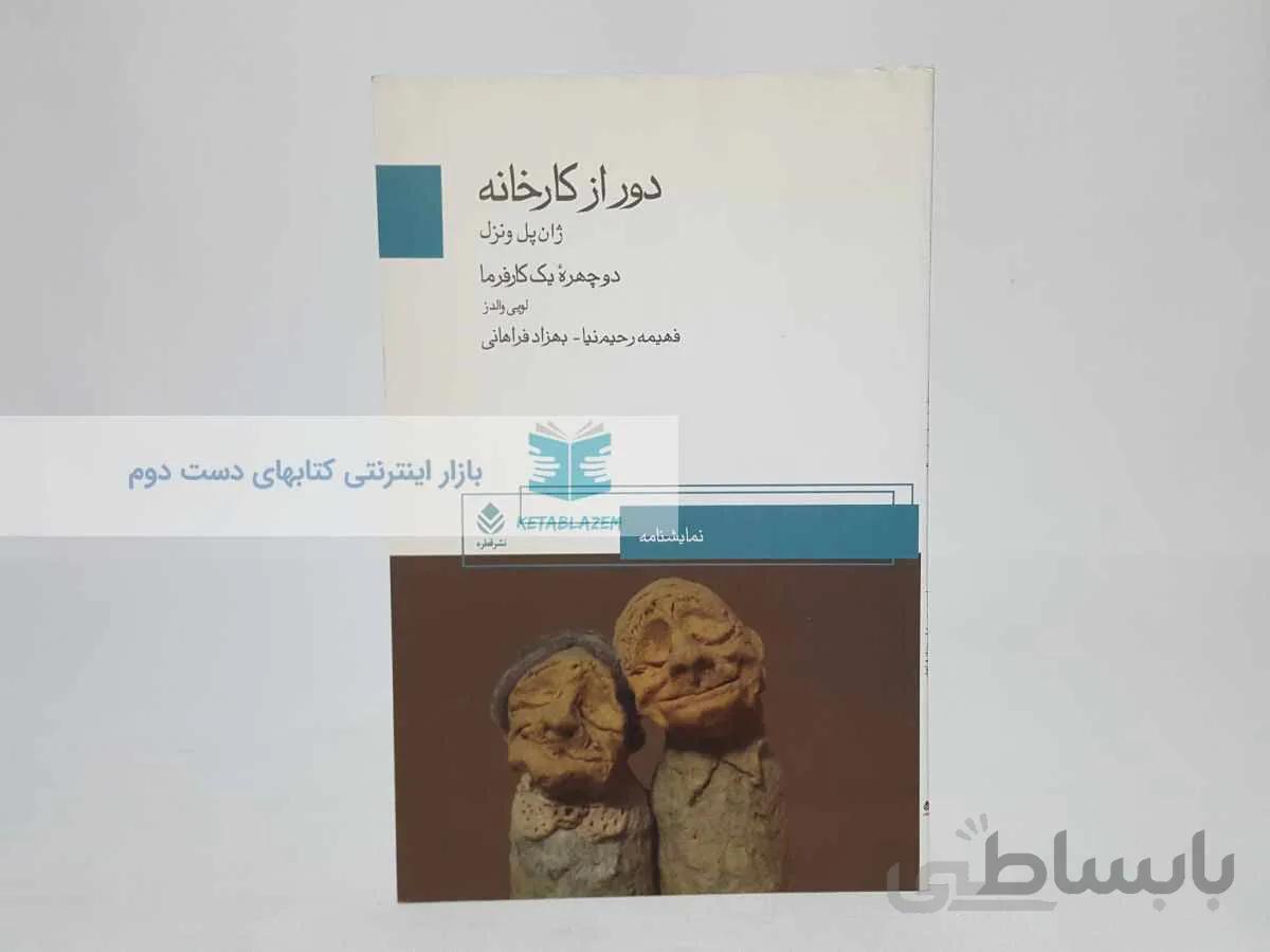 دور از کارخانه نوشته‌ی ژان پل ونزل