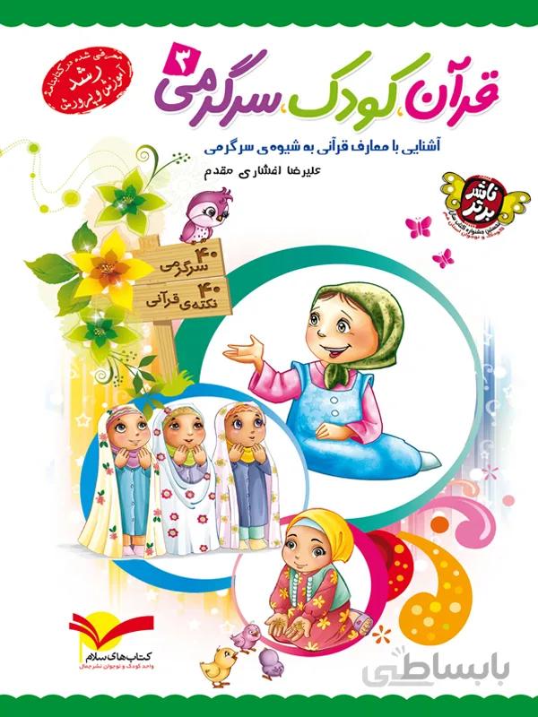 قرآن، کودک، سرگرمی ۳