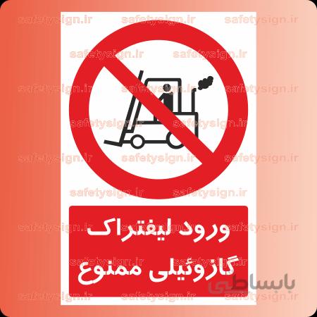 ۲۲۰۶-ورود لیفتراک گازوئیلی ممنوع
