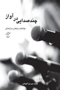 چند صدایی در آواز