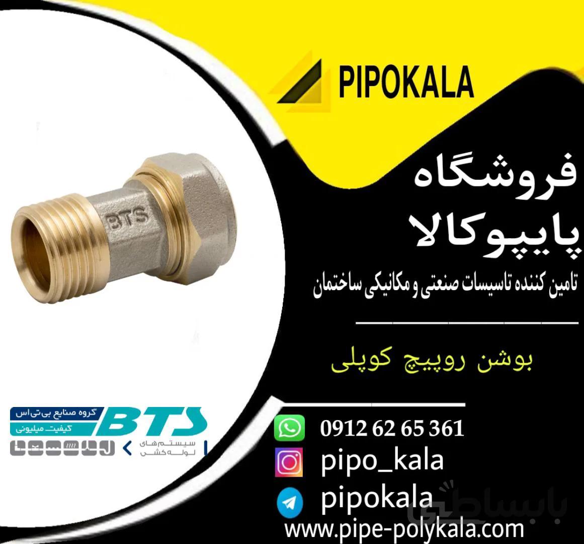 بوشن روپیچ کوپلی