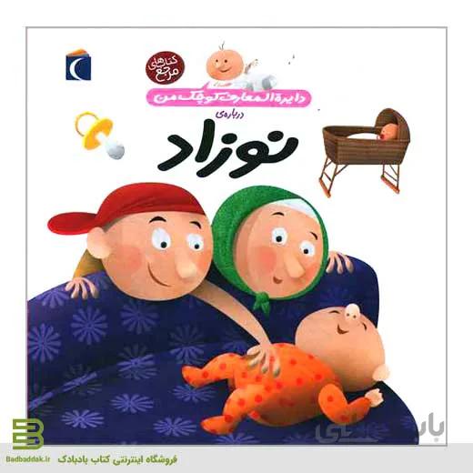 دایره المعارف کوچک من درباره نوزاد نشر محراب قلم