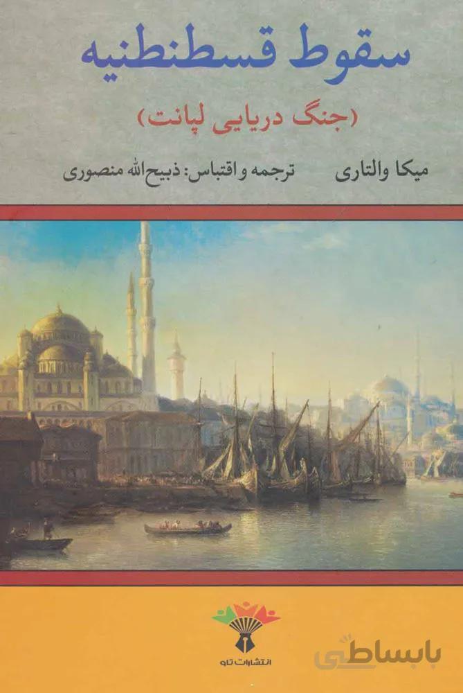 سقوط قسطنطنيه (كد ناشر : 123)